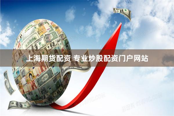 上海期货配资 专业炒股配资门户网站