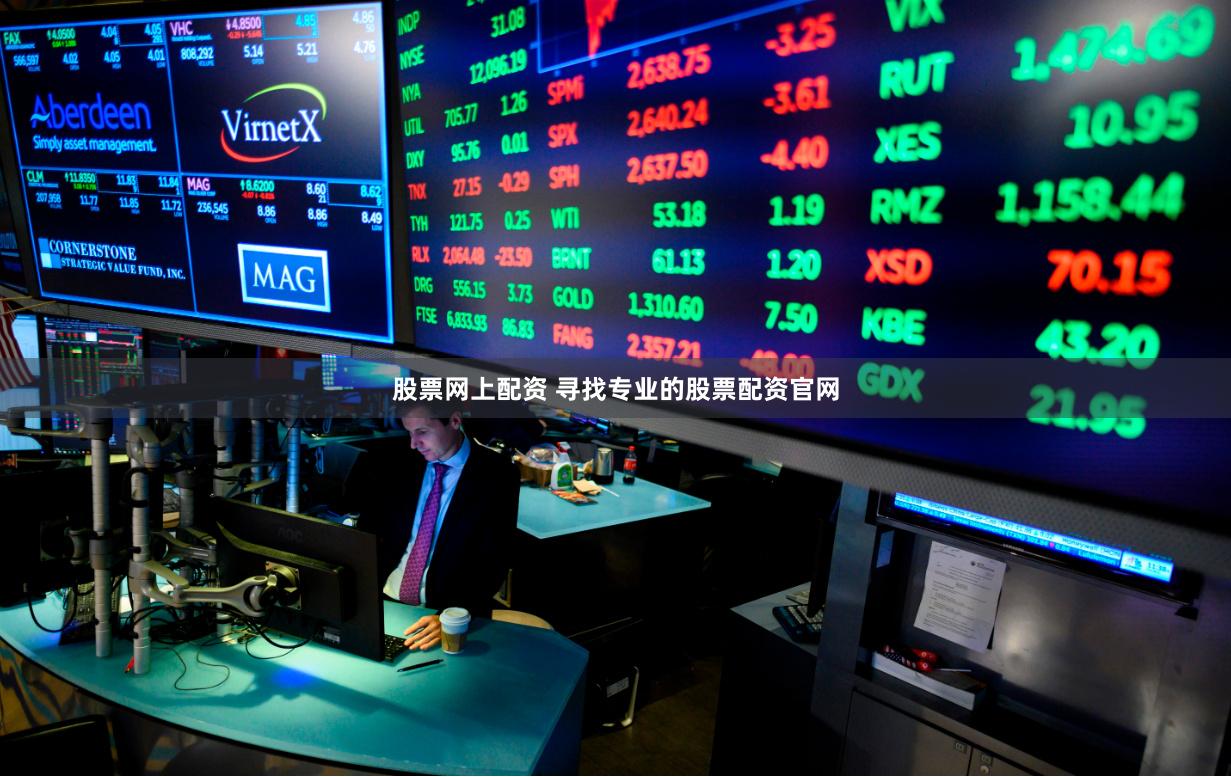 股票网上配资 寻找专业的股票配资官网